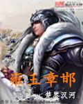 雍王章邯都成在哪里