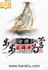 庶女将星之步步为赢