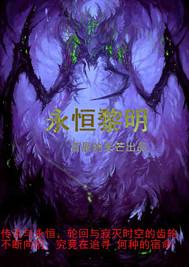 永恒黎明成就幻化