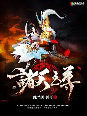 诸天至尊等级排序