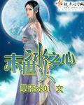 末世之冰冻果实