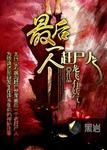 湘西最后一个赶尸人