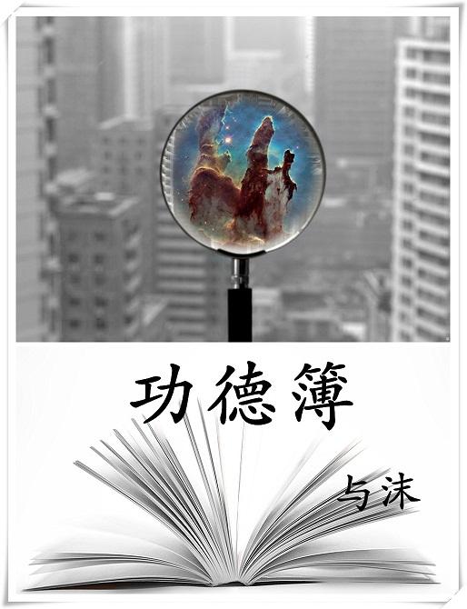 功德簿系列