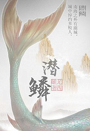潜鳞输骇浪归翼会高风