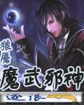 魔武邪神无删减版笔趣阁