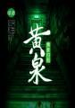 黄泉归途百度百科