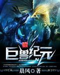 巨兽介绍