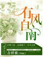 有风自南 寄我相思