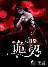 诡契短剧贺飞全集免费观看