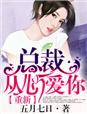第1章总裁重生