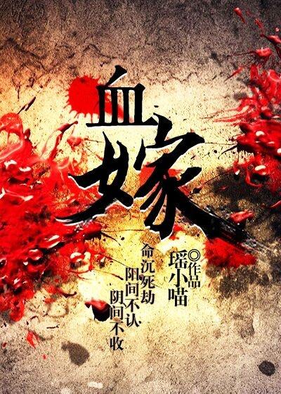 血嫁神秘邪君的温柔