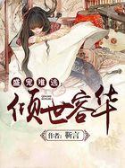 盛宠倾世医后完整版
