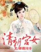 清朝宫女服