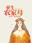 重生农家女免费阅读全文穿越