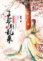 腹黑王爷别乱来下拉式漫画