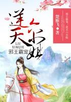 邪王霸宠逆天六小姐有声