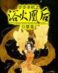 步步杀机之浴火凰后txt