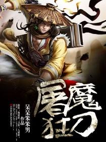 屠魔战士简介