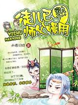 徒儿在此师父莫慌
