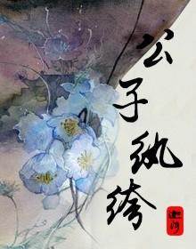 纨绔公子txt