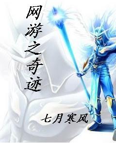 网游之奇迹大陆h文在线阅读