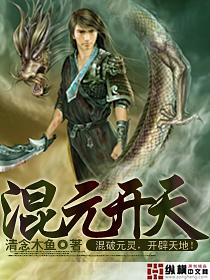 混元开天咒正确念法