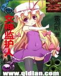 女神监护人全本TXT