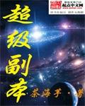 超级副本梗出处