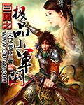三国之极品家丁最新章节