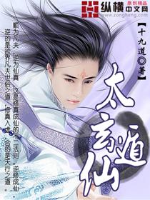 太玄仙帝百科