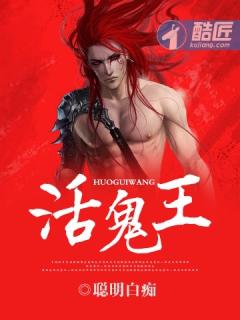 活鬼王殷灵刘阳