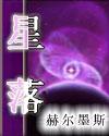 星落是什么意思