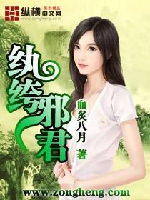 纨绔邪皇烂尾
