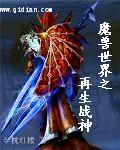 重生之再战魔兽世界女主角