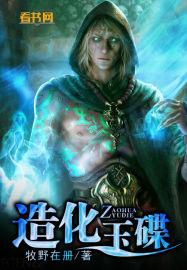 造化玉碟是哪部