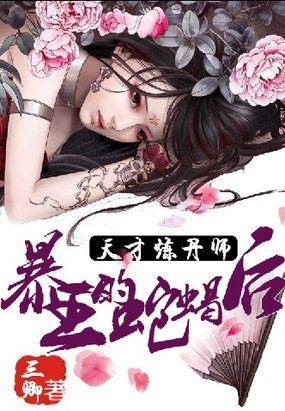 天才炼丹师鬼王毒妃全文免费