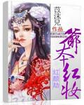 红颜劫全文阅读免费阅读