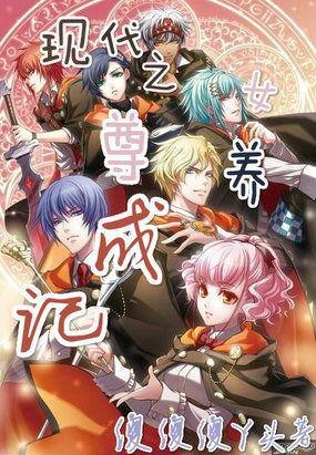 现代之女尊养成记TXT最新章节列表