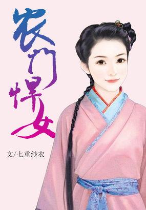 农门悍女带着空间来种田免费阅读