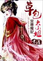 至尊魔妃草包大小姐txt君浅