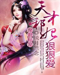 帝君私宠天才邪妃狠狠爱漫画