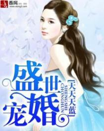 盛世宠婚by暖暖免费阅读