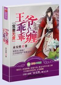 宠妻无度王爷乖乖缠 水安然