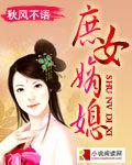 庶女嫡媳笔趣阁
