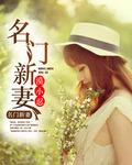 名门新妻 我爱莫宝贝
