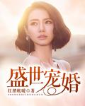 盛世宠婚燕太太全文免费阅读是宠文吗?