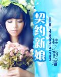 契约新娘竟是隐藏厨神第一集