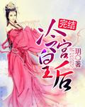 冷宫皇后生了个女儿