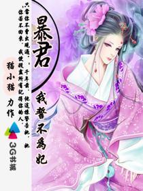 暴君为我还俗全文免费阅读