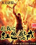 抗战之红色警戒2